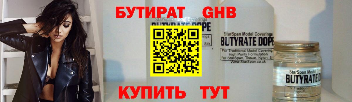 БУТИРАТ Butirat Северск