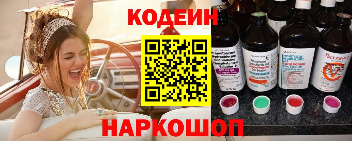 Codein Purple Drank  Вход с VPN  Кодеиновый сироп Lean Purple Drank  Северск 